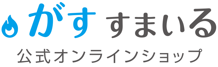 がす すまいる 公式オンラインショップ